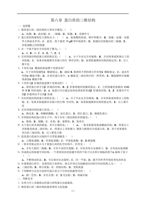 第六章 蛋白质三维结构-习题