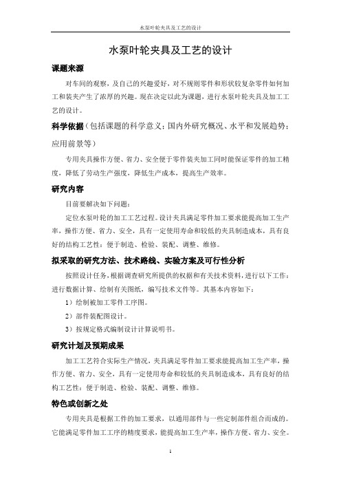 机械工艺夹具毕业设计64水泵叶轮夹具及工艺的设计说明书