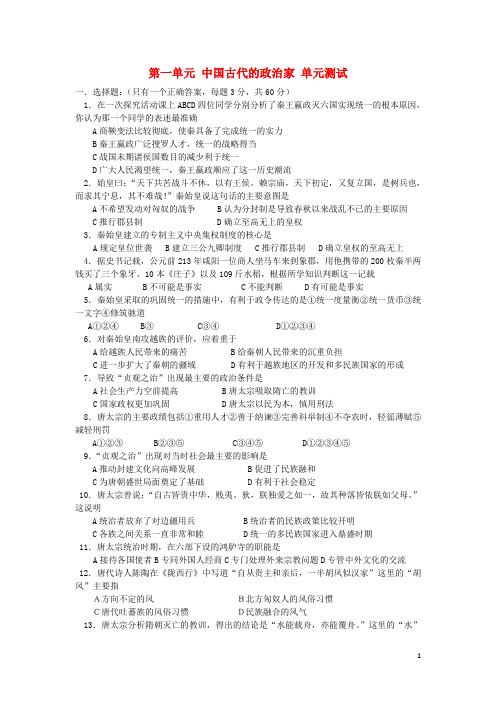 【人教版】选修四历史：第1单元《古代中国的政治家》同步练习(1)及答案