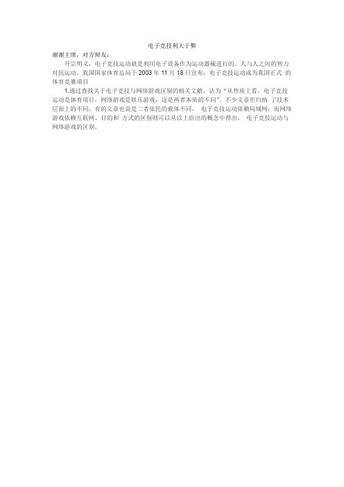 电子竞技利大于弊一辩稿