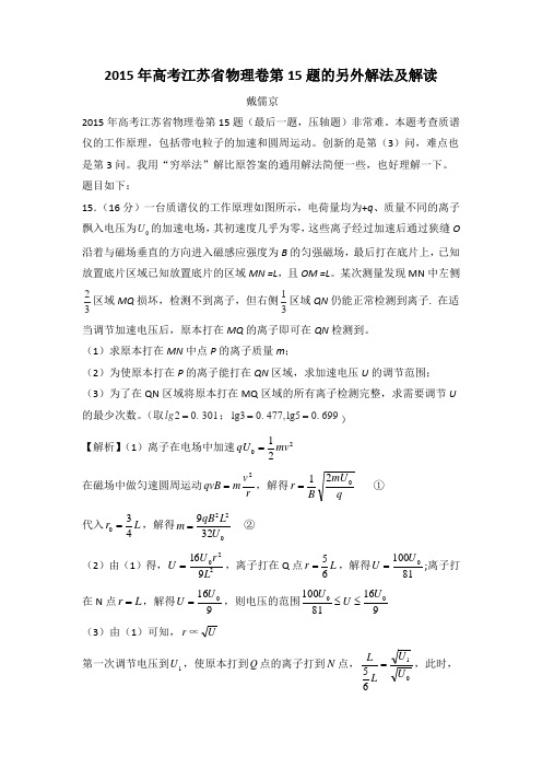 2015年高考江苏省物理卷第15题的另外解法及解读