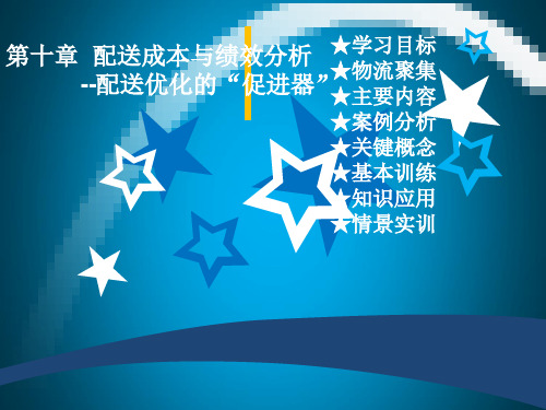 配送成本与绩效分析(ppt 47页)