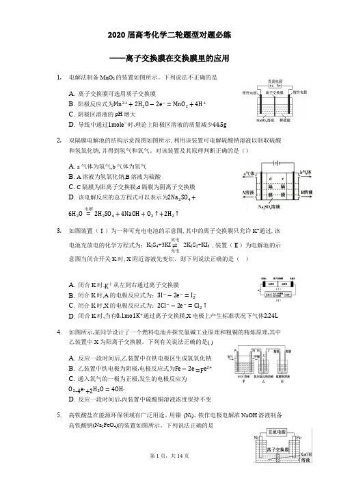 高中化学二轮复习试题离子交换膜在交换膜里的应用