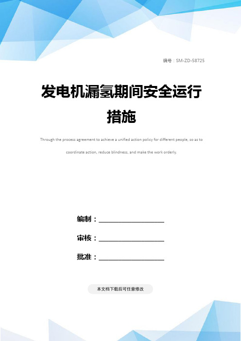 发电机漏氢期间安全运行措施