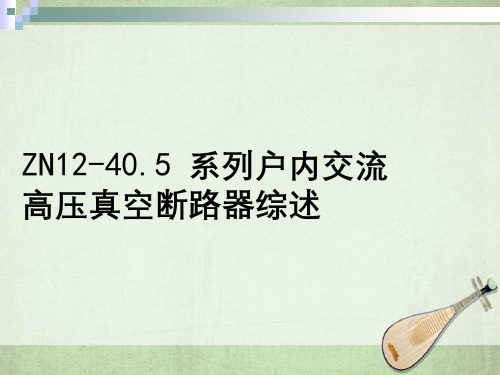 ZN12-40.5系列户内交流高压真空断路器综述