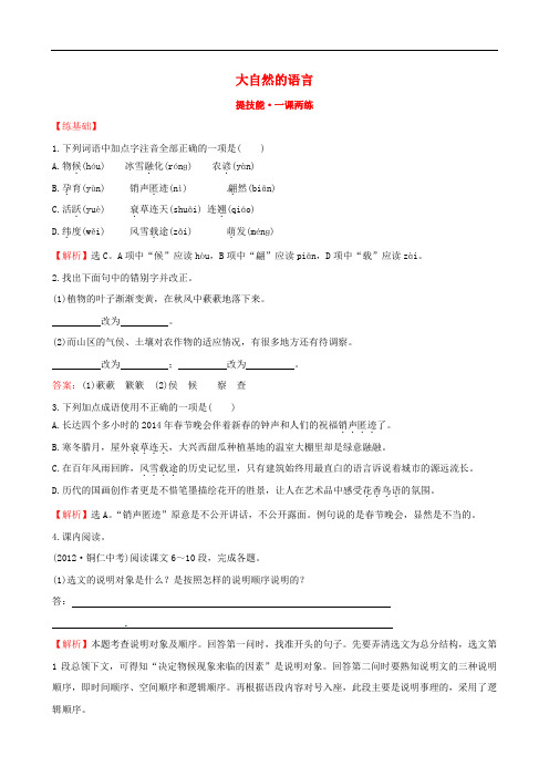 八年级语文上册 4.16 大自然的语言提技能+一课两练 (新版)新人教版