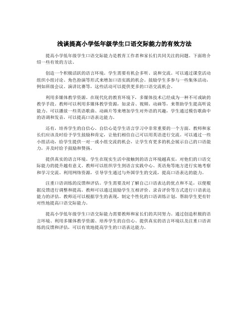 浅谈提高小学低年级学生口语交际能力的有效方法