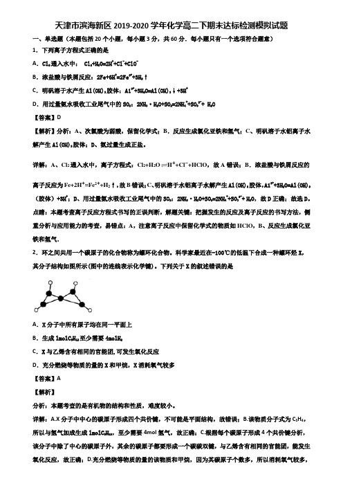 天津市滨海新区2019-2020学年化学高二下期末达标检测模拟试题含解析