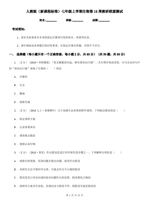 人教版(新课程标准)七年级上学期生物第15周教研联盟测试