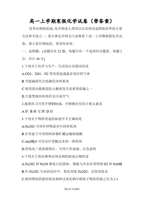 高一上学期寒假化学试卷(带答案)
