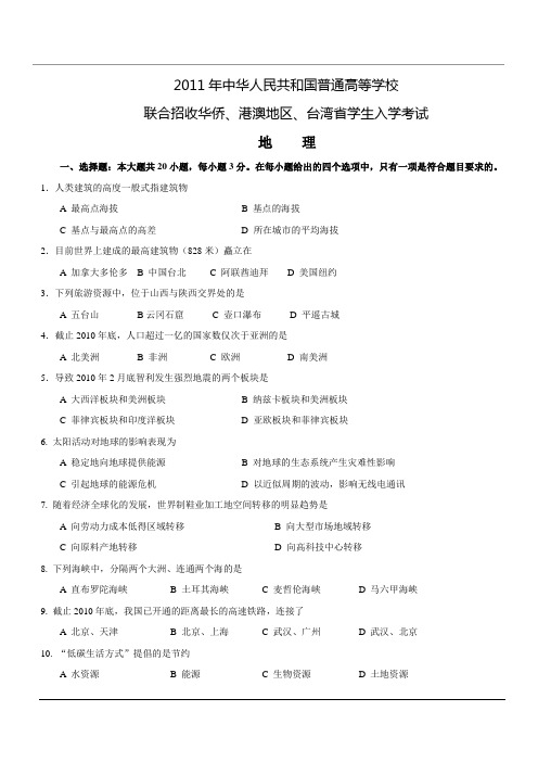 2011年港澳台联考_地理试题(含答案)