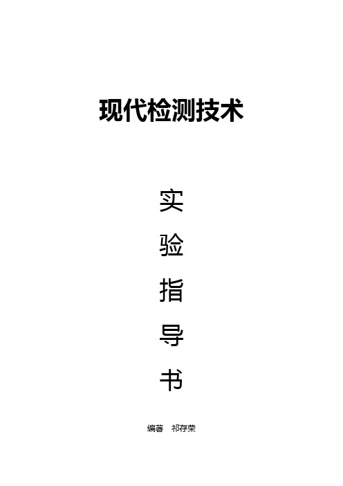 现代检测技术封面与目录