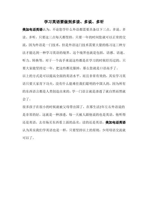 学习英语要做到多读、多说、多听