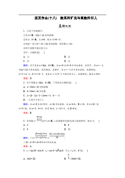 2018年数学同步优化指导(北师大版选修2-2)练习：第5章 1.1、1.2 数系的扩充与复数的引入 活页作业18 