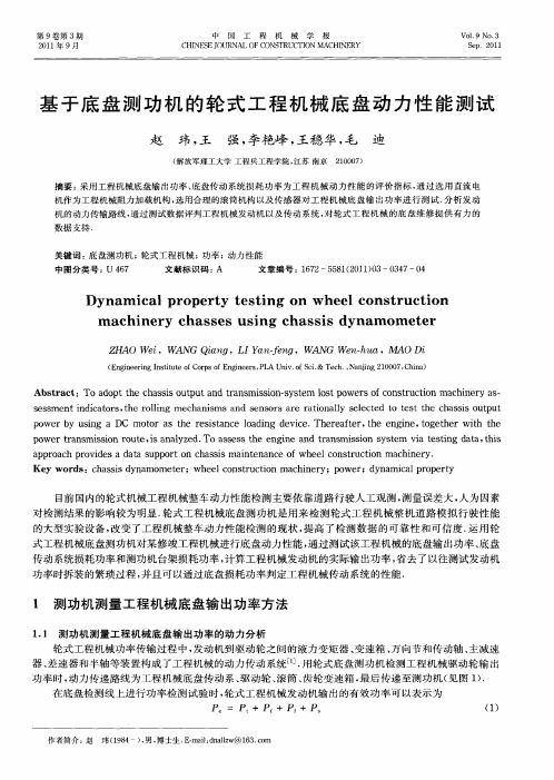 基于底盘测功机的轮式工程机械底盘动力性能测试