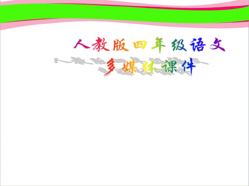火烧云  公开课一等奖 课件  公开课一等奖 课件
