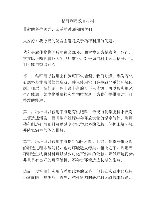 秸秆利用发言材料