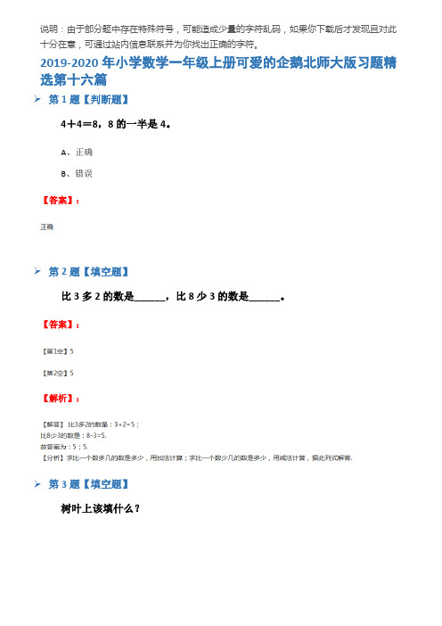 2019-2020年小学数学一年级上册可爱的企鹅北师大版习题精选第十六篇