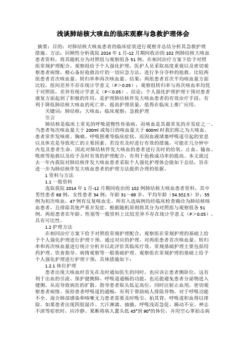 浅谈肺结核大咳血的临床观察与急救护理体会