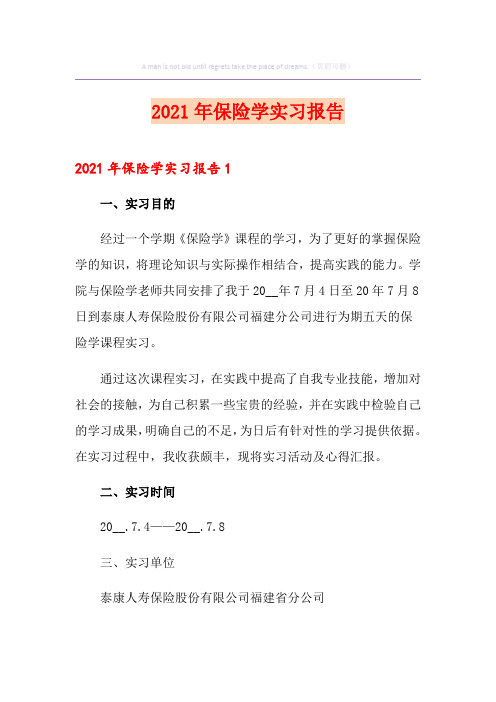 2021年保险学实习报告
