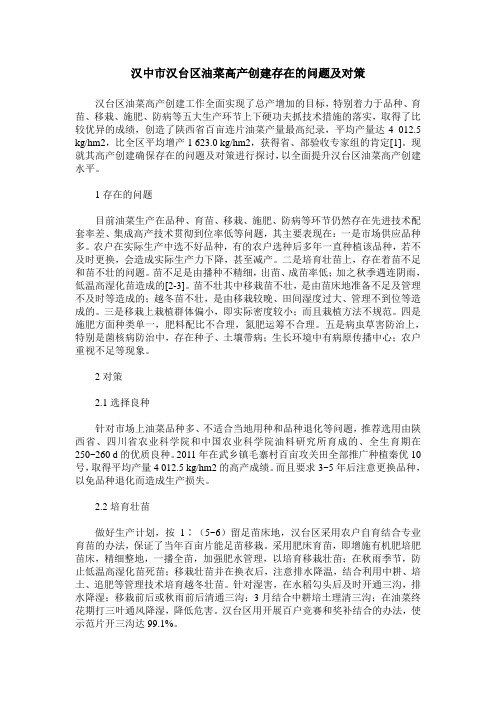 汉中市汉台区油菜高产创建存在的问题及对策