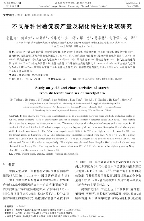 不同品种甘薯淀粉产量及糊化特性的比较研究