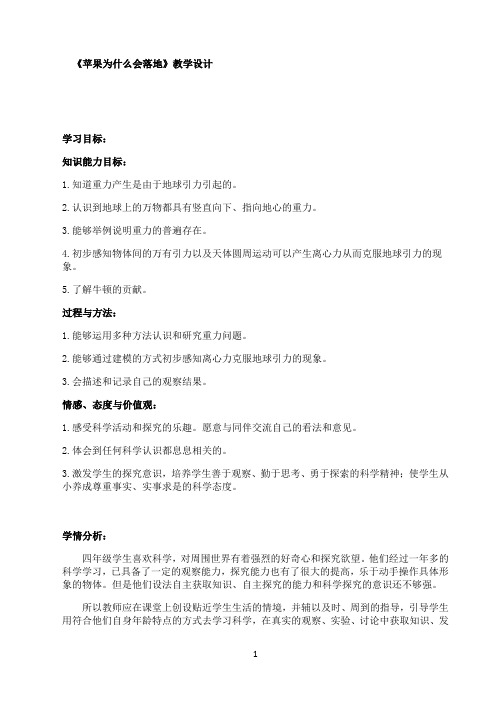 四年级下册科学教案-4.3 苹果为什么会落地｜苏教版2