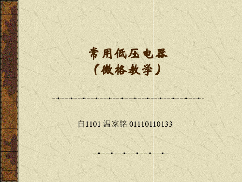 plc-常用低压电器共27页