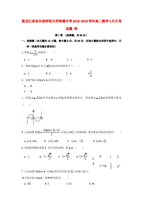 黑龙江省哈尔滨师范大学附属中学2018-2019学年高二数学4月月考试题 理