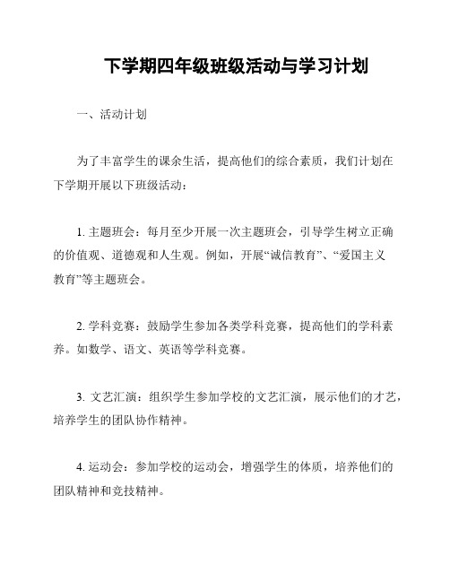 下学期四年级班级活动与学习计划