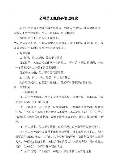 公司红白事管理