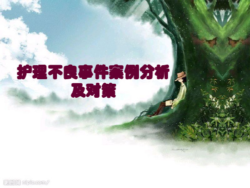 口腔门诊护理不良事件PPT课件