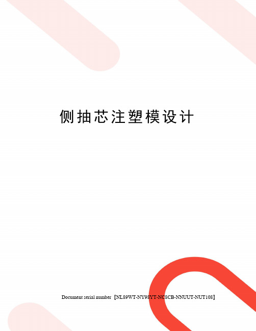 侧抽芯注塑模设计