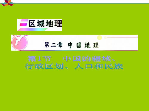 中国的疆域、行政区划、人口和民族课件