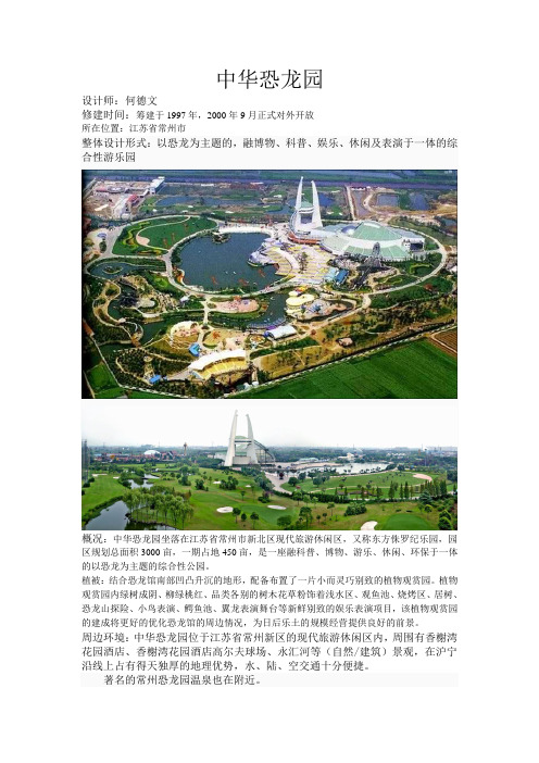 中华恐龙园