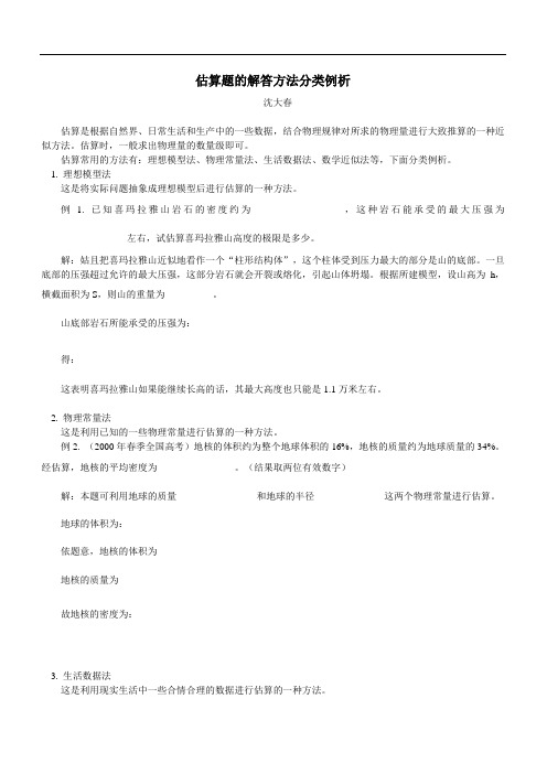 最新-估算题的解答方法分类例析 精品