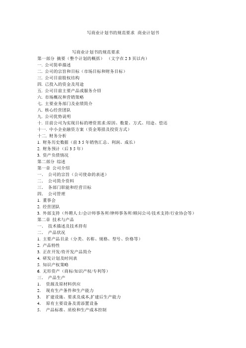 写商业计划书的规范要求--商业计划书