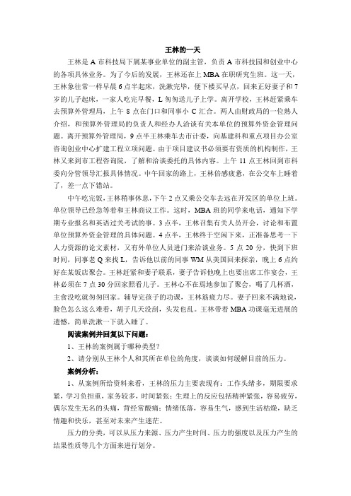 第九章压力管理补充案例