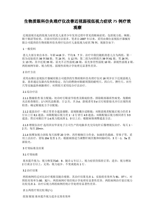 生物质眼科仿灸理疗仪改善近视弱视低视力症状75例疗效观察
