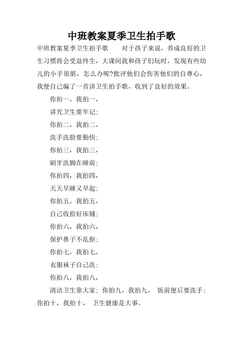 中班教案夏季卫生拍手歌