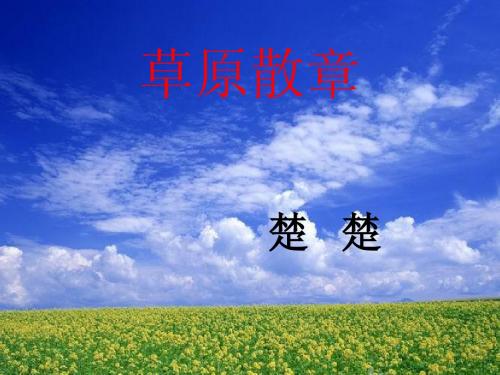 北师大版八年级上草原散章
