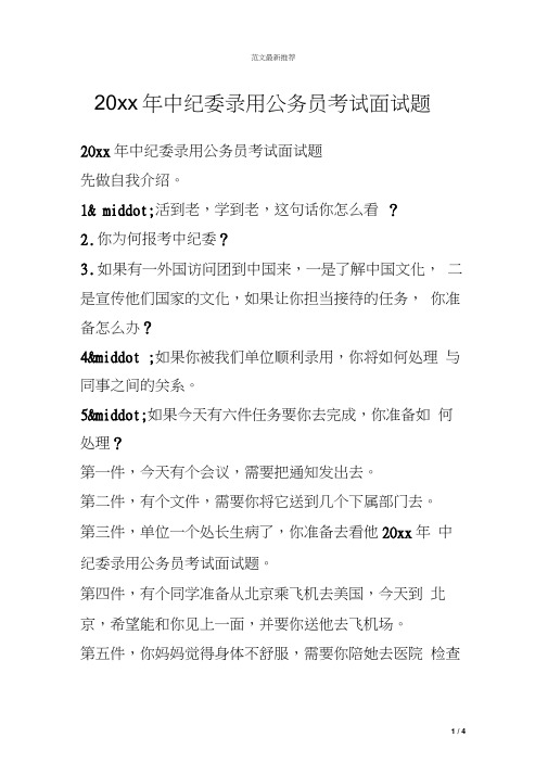 20xx年中纪委录用公务员考试面试题(20210126061505)