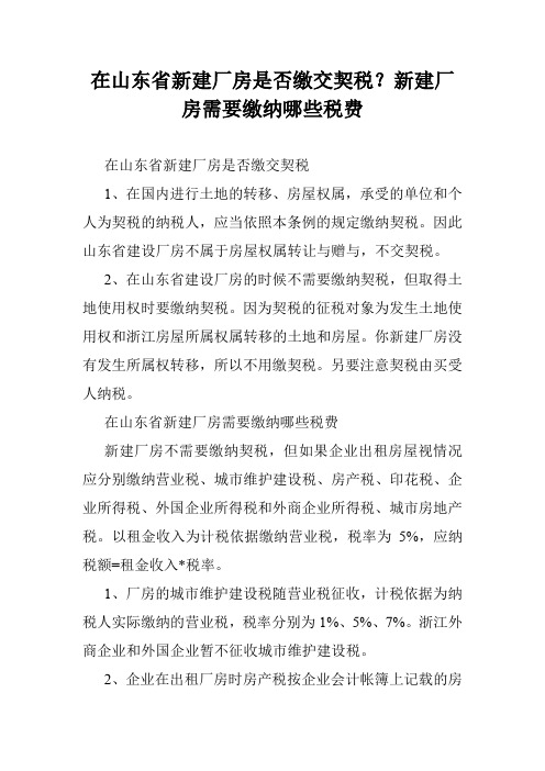 在山东省新建厂房是否缴交契税？新建厂房需要缴纳哪些税费