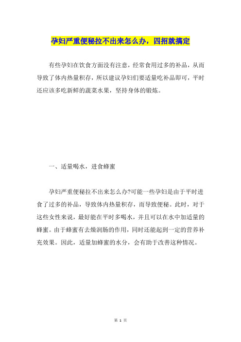 孕妇严重便秘拉不出来怎么办,四招就搞定