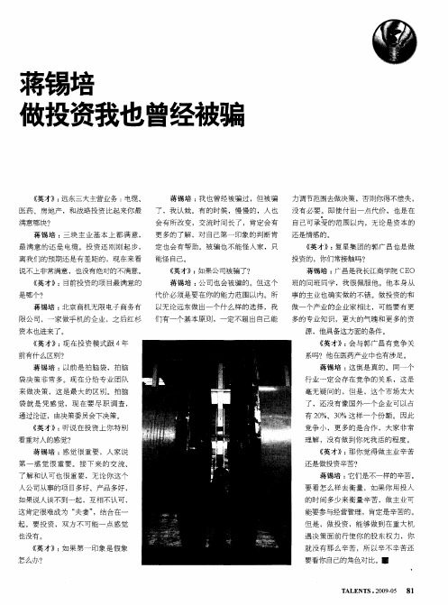 蒋锡培 做投资我也曾经被骗