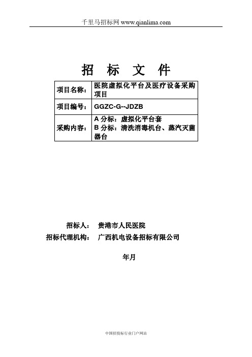 医院虚拟化平台及医疗设备采购项目招投标书范本