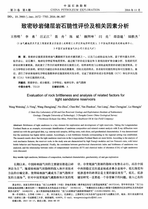 致密砂岩储层岩石脆性评价及相关因素分析