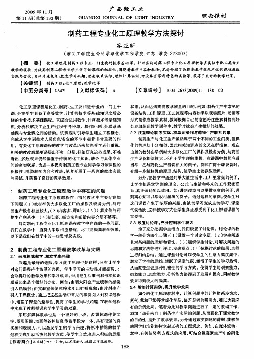 制药工程专业化工原理教学方法探讨