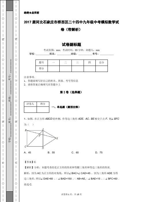 2017届河北石家庄市桥西区二十四中九年级中考模拟数学试卷(带解析)