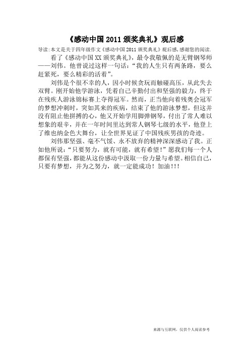 《感动中国2011颁奖典礼》观后感_四年级作文